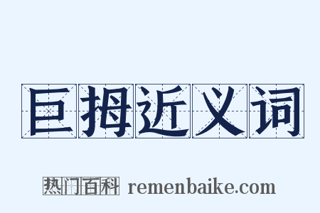 巨拇近义词是什么意思的图片